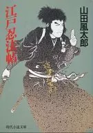 江戶忍法帖
