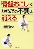 「骨盤おこし」でからだの不調は消える