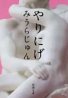 干