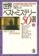 世界最佳推理小說50選名作短篇小說50年史(上)