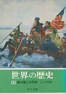 世界の歴史11 新大陸と太平洋