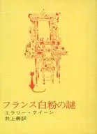 Mystery of French White Powder / Ella Lee Queen