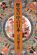 歴史の中の日本