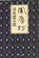 風塵抄/司馬遼太郎