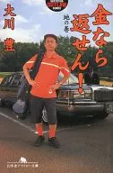 钱的话就还给我！地卷