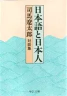 日本語と日本人-対談集
