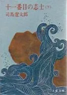 十一第二志士(下)