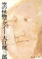 天空怪物アグイー