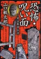 恐怖·诅咒面～真实都市传说