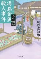 Yujima Goldfish Murder : Otobukuro Secret Book