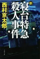 新·卧铺特快杀人事件