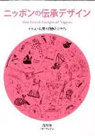 ニッポンの伝承デザインイラストに見る図像とかたち 