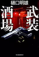 武装酒場
