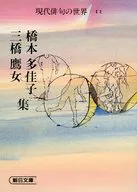 橋本多佳子 三橋鷹女集 現代俳句の世界 11