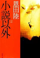小説以外 / 恩田陸