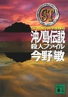 ST冲之岛传说杀人档案警视厅科学特别调查班