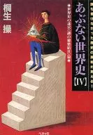 危险的世界史IV世界史的迷宫篇