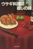 兔子料理是殺之味/P·シニアック