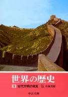 Historia del mundo 1 : el descubrimiento de civilizaciones antiguas