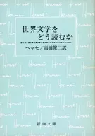 如何解读世界文学/赫尔曼·海塞