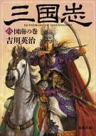 La historia de los Tres Reinos 8 : Tomo sur