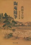 陶庵随笔/西园寺公望