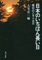 日本のいちばん長い日 運命の八月十五日