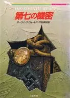 Séptimo Secreto / Irving Wallace