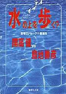 ¿Caminar sobre el agua? Juban bromas en un bar / Katsuhiko Shimachi