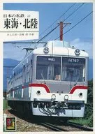 22 ferrocarriles privados japoneses : Tokai y Hokuriku