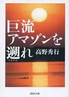 巨流, back in the Amazon