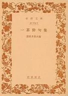 一茶俳句集 / 荻原井泉水