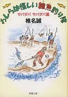 Somos un escuadrón sospechoso de pesca de peces pequeños, capítulo サバダバサバダバ / Makoto Shiina