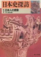 日本史探访1日本人的原像