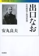 Nao DEGUCHI - Una mujer fundadora y una filosofía de salvación / Yoshio Yasumaru