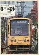 Trains in Japanese private railway (29) cities - East Japan -