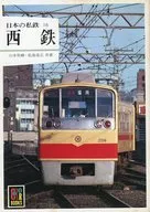 Ferrocarril privado japonés (16) Nishitetsu