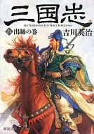 La historia de los Tres Reinos 9 : Volúmenes de Deshi