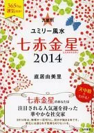 2014 九星別ユミリー風水 七赤金星 / 直居由美里