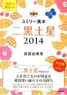 2014 九星別ユミリー風水 二黒土星 / 直居由美里
