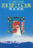 Japan SF Koten Classic 1 : Dreams to the Universe