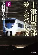 十津川刑警愛與死的傳說下