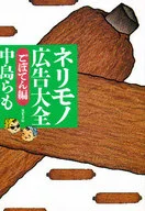 ネリモノ Advertisement Taizen - Goboten Hen - / Raimo Nakajima