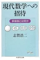Invitación a las matemáticas modernas : ¿Qué es un colector?