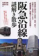 Puzzle-solving walk along Hankyu Railway