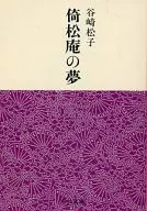Dream of Isho-an