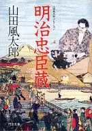 明治忠臣藏