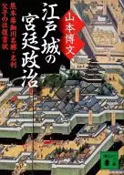 Court politics of Edo Castle