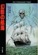 幻影の航海