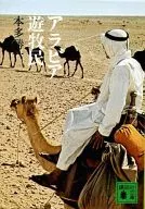 アラビア遊牧民